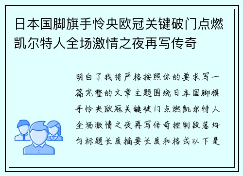 日本国脚旗手怜央欧冠关键破门点燃凯尔特人全场激情之夜再写传奇