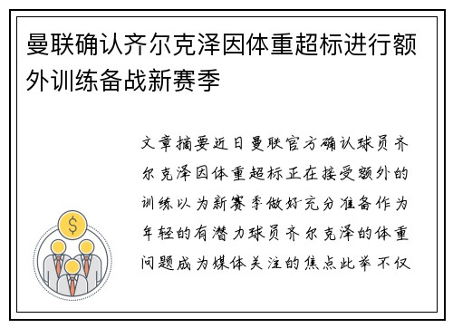 曼联确认齐尔克泽因体重超标进行额外训练备战新赛季