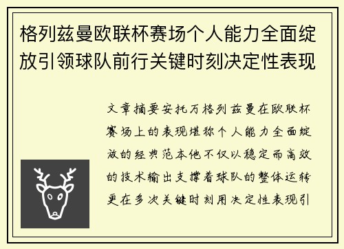 格列兹曼欧联杯赛场个人能力全面绽放引领球队前行关键时刻决定性表现