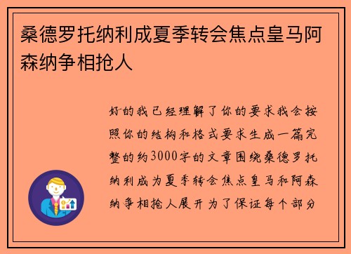 桑德罗托纳利成夏季转会焦点皇马阿森纳争相抢人