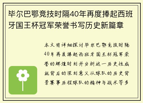 毕尔巴鄂竞技时隔40年再度捧起西班牙国王杯冠军荣誉书写历史新篇章