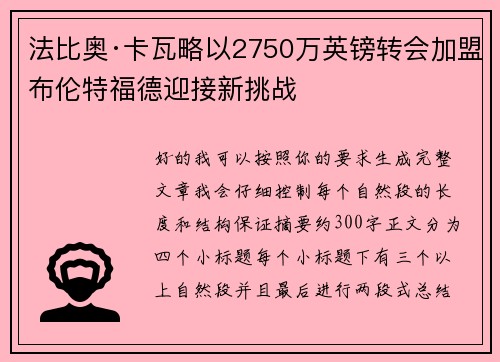法比奥·卡瓦略以2750万英镑转会加盟布伦特福德迎接新挑战 法比奥·卡瓦略以2750万英镑转会加盟布伦特福德迎接新挑战