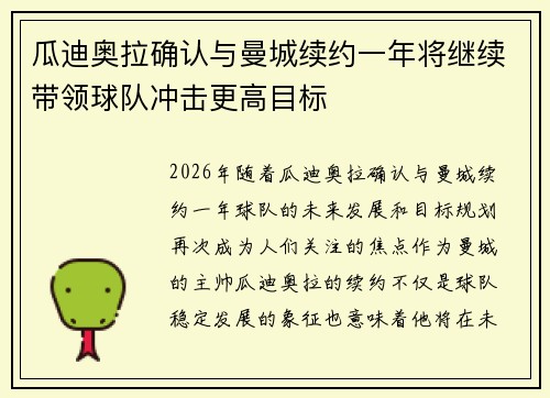 瓜迪奥拉确认与曼城续约一年将继续带领球队冲击更高目标 瓜迪奥拉确认与曼城续约一年将继续带领球队冲击更高目标