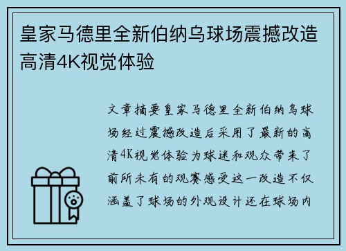 皇家马德里全新伯纳乌球场震撼改造高清4K视觉体验