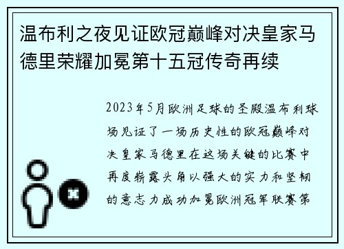 温布利之夜见证欧冠巅峰对决皇家马德里荣耀加冕第十五冠传奇再续