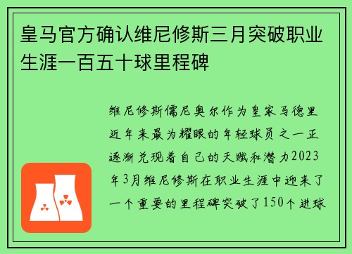 皇马官方确认维尼修斯三月突破职业生涯一百五十球里程碑