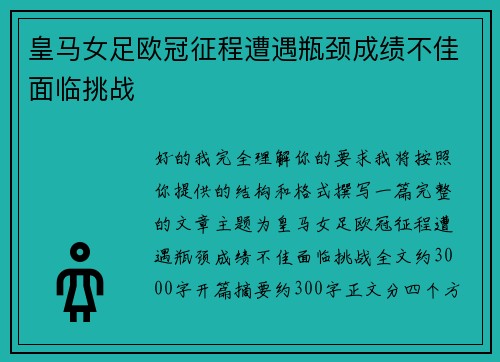 皇马女足欧冠征程遭遇瓶颈成绩不佳面临挑战