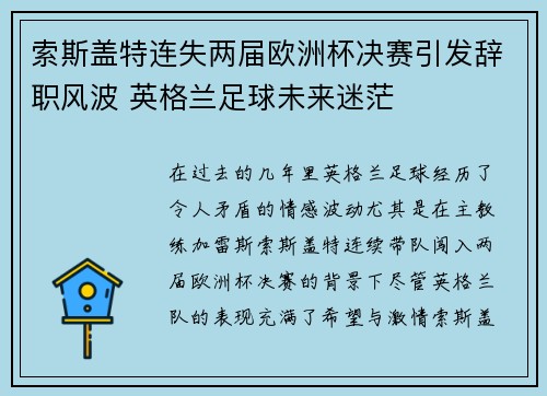 索斯盖特连失两届欧洲杯决赛引发辞职风波 英格兰足球未来迷茫 索斯盖特连失两届欧洲杯决赛引发辞职风波 英格兰足球未来迷茫
