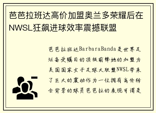 芭芭拉班达高价加盟奥兰多荣耀后在NWSL狂飙进球效率震撼联盟 芭芭拉班达高价加盟奥兰多荣耀后在NWSL狂飙进球效率震撼联盟