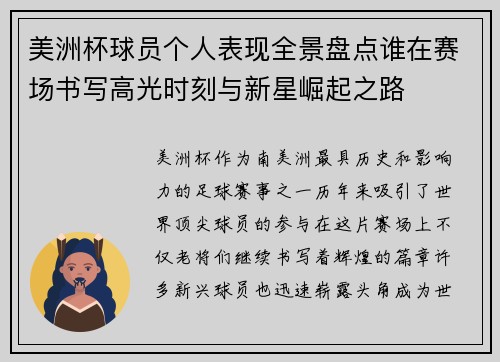 美洲杯球员个人表现全景盘点谁在赛场书写高光时刻与新星崛起之路 美洲杯球员个人表现全景盘点谁在赛场书写高光时刻与新星崛起之路