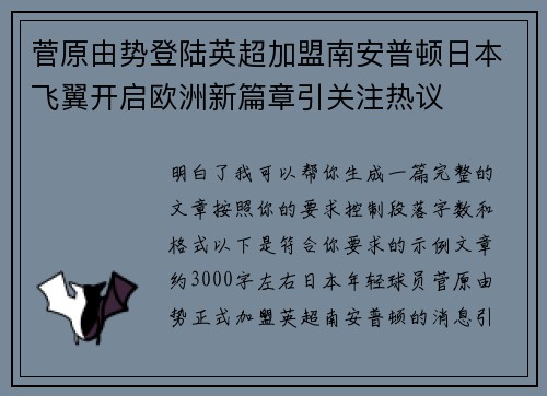 菅原由势登陆英超加盟南安普顿日本飞翼开启欧洲新篇章引关注热议