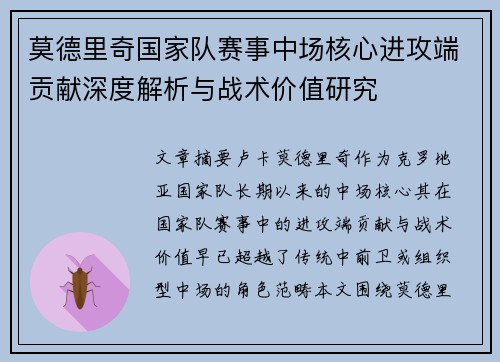 莫德里奇国家队赛事中场核心进攻端贡献深度解析与战术价值研究