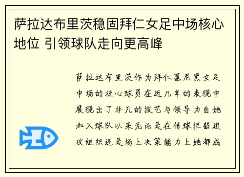萨拉达布里茨稳固拜仁女足中场核心地位 引领球队走向更高峰