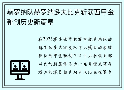 赫罗纳队赫罗纳多夫比克斩获西甲金靴创历史新篇章 赫罗纳队赫罗纳多夫比克斩获西甲金靴创历史新篇章