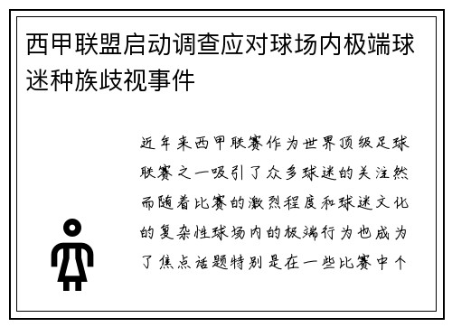 西甲联盟启动调查应对球场内极端球迷种族歧视事件 西甲联盟启动调查应对球场内极端球迷种族歧视事件