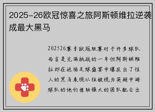 2025-26欧冠惊喜之旅阿斯顿维拉逆袭成最大黑马