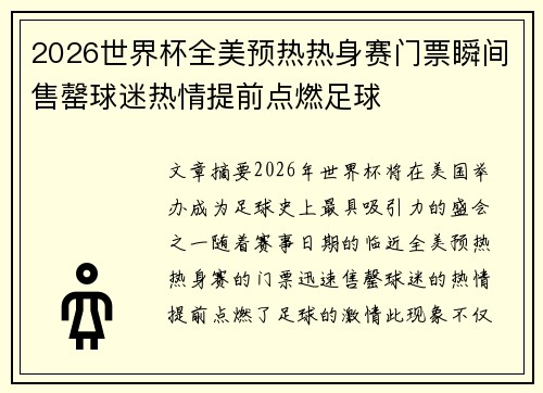 2026世界杯全美预热热身赛门票瞬间售罄球迷热情提前点燃足球