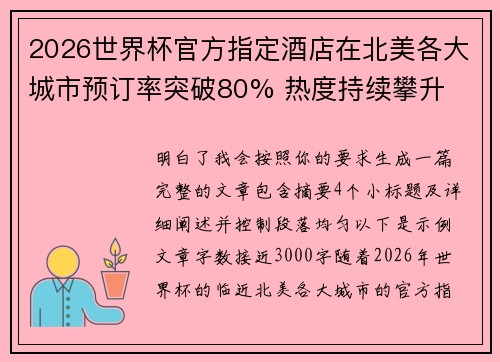2026世界杯官方指定酒店在北美各大城市预订率突破80% 热度持续攀升 2026世界杯官方指定酒店在北美各大城市预订率突破80% 热度持续攀升