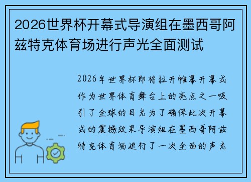 2026世界杯开幕式导演组在墨西哥阿兹特克体育场进行声光全面测试