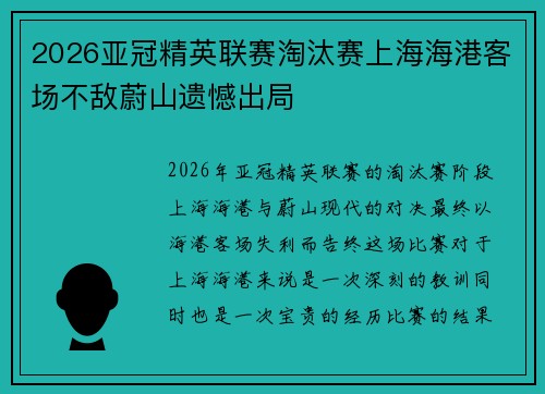 2026亚冠精英联赛淘汰赛上海海港客场不敌蔚山遗憾出局