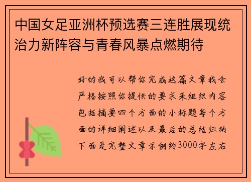 中国女足亚洲杯预选赛三连胜展现统治力新阵容与青春风暴点燃期待
