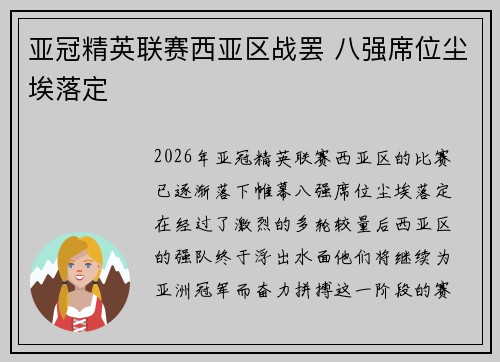 亚冠精英联赛西亚区战罢 八强席位尘埃落定