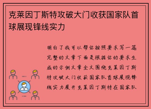 克莱因丁斯特攻破大门收获国家队首球展现锋线实力