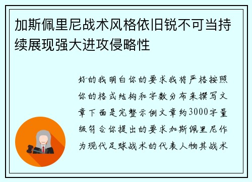 加斯佩里尼战术风格依旧锐不可当持续展现强大进攻侵略性