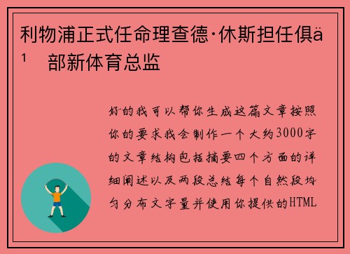 利物浦正式任命理查德·休斯担任俱乐部新体育总监