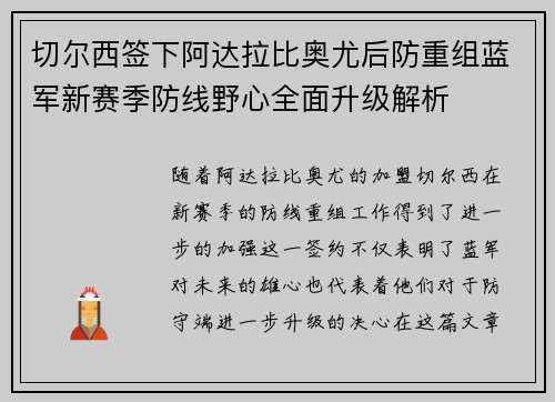 切尔西签下阿达拉比奥尤后防重组蓝军新赛季防线野心全面升级解析 切尔西签下阿达拉比奥尤后防重组蓝军新赛季防线野心全面升级解析