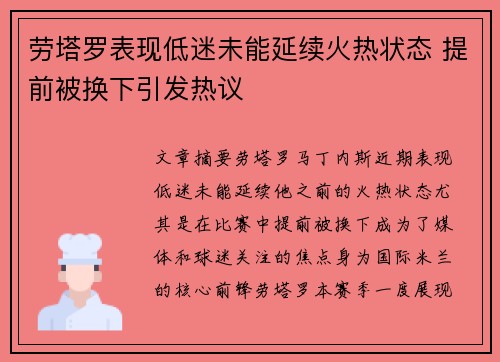 劳塔罗表现低迷未能延续火热状态 提前被换下引发热议