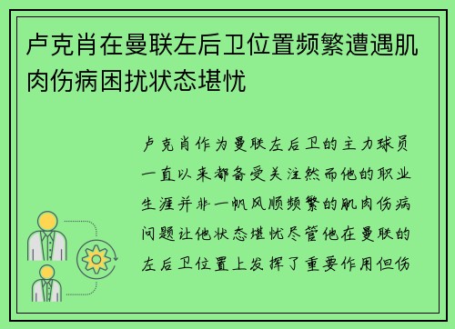 卢克肖在曼联左后卫位置频繁遭遇肌肉伤病困扰状态堪忧