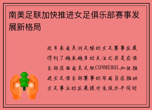 南美足联加快推进女足俱乐部赛事发展新格局