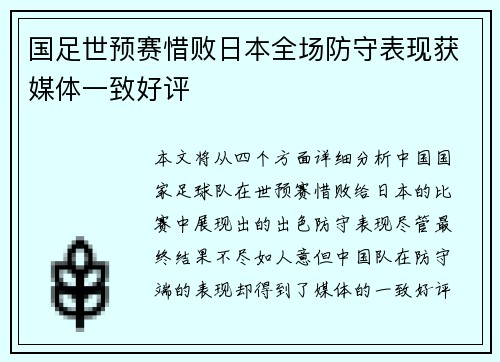 国足世预赛惜败日本全场防守表现获媒体一致好评 国足世预赛惜败日本全场防守表现获媒体一致好评