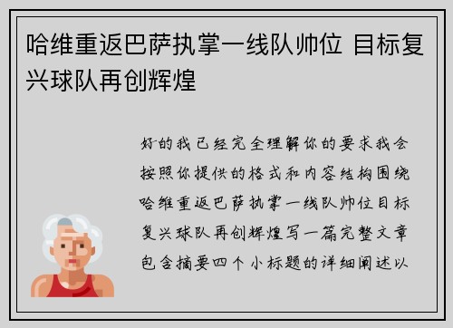 哈维重返巴萨执掌一线队帅位 目标复兴球队再创辉煌 哈维重返巴萨执掌一线队帅位 目标复兴球队再创辉煌