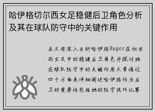 哈伊格切尔西女足稳健后卫角色分析及其在球队防守中的关键作用