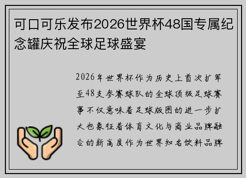 可口可乐发布2026世界杯48国专属纪念罐庆祝全球足球盛宴