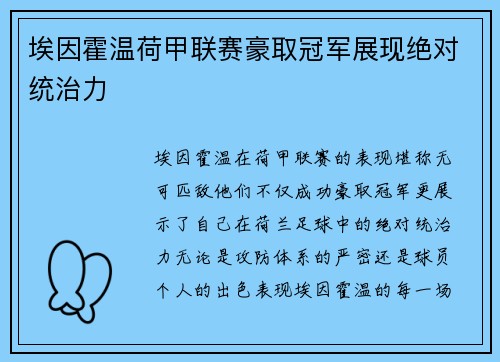 埃因霍温荷甲联赛豪取冠军展现绝对统治力