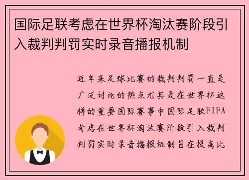 国际足联考虑在世界杯淘汰赛阶段引入裁判判罚实时录音播报机制
