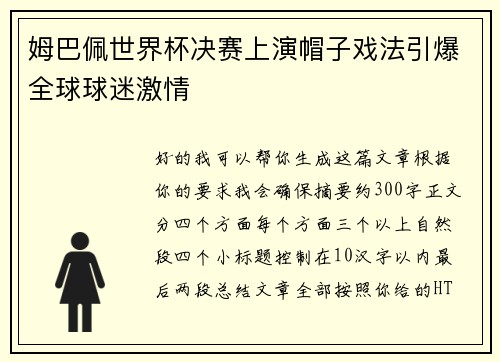 姆巴佩世界杯决赛上演帽子戏法引爆全球球迷激情