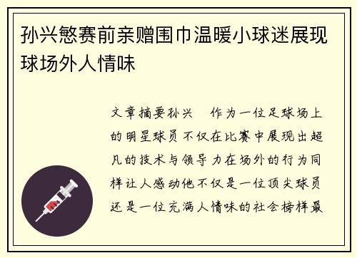 孙兴慜赛前亲赠围巾温暖小球迷展现球场外人情味 孙兴慜赛前亲赠围巾温暖小球迷展现球场外人情味