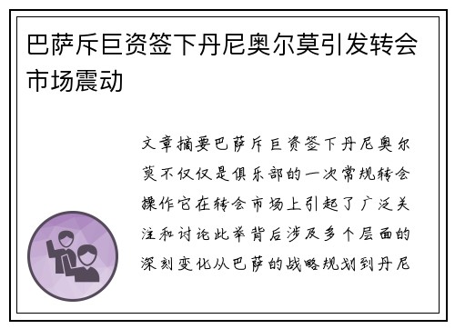 巴萨斥巨资签下丹尼奥尔莫引发转会市场震动 巴萨斥巨资签下丹尼奥尔莫引发转会市场震动