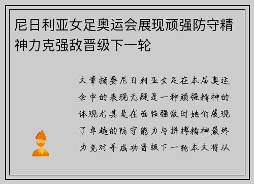 尼日利亚女足奥运会展现顽强防守精神力克强敌晋级下一轮