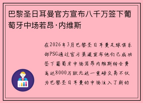 巴黎圣日耳曼官方宣布八千万签下葡萄牙中场若昂·内维斯