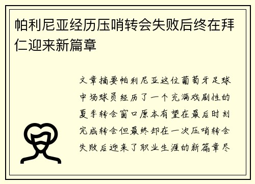 帕利尼亚经历压哨转会失败后终在拜仁迎来新篇章