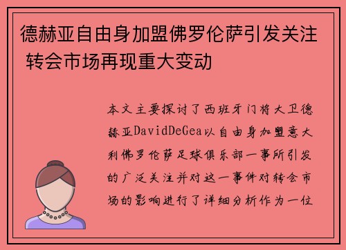 德赫亚自由身加盟佛罗伦萨引发关注 转会市场再现重大变动 德赫亚自由身加盟佛罗伦萨引发关注 转会市场再现重大变动