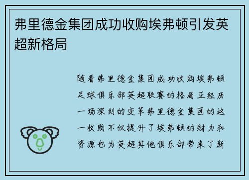 弗里德金集团成功收购埃弗顿引发英超新格局 弗里德金集团成功收购埃弗顿引发英超新格局
