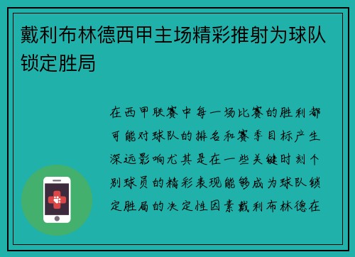 戴利布林德西甲主场精彩推射为球队锁定胜局 戴利布林德西甲主场精彩推射为球队锁定胜局