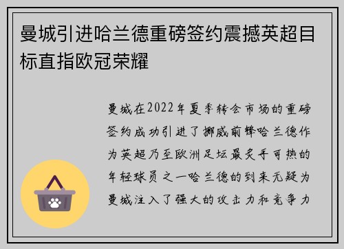 曼城引进哈兰德重磅签约震撼英超目标直指欧冠荣耀