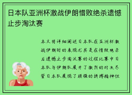 日本队亚洲杯激战伊朗惜败绝杀遗憾止步淘汰赛